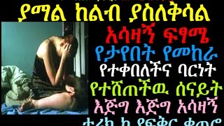 ያማል ከልብ ያስለቅሳል አሳዛኝ ፍፃሜ የታየበት የመከራ መከራ የተቀበለች ሰናይት እጅግ አሳዛኝ ታሪክ Ye Fiker Ketero Bisrat Radio [upl. by Allemat832]