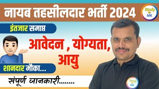 नायब तहसीलदार सीधी भर्ती 2024  सभी का इंतजार समाप्त NayabTehsildarnew vecancy [upl. by Persse]