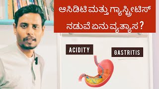 ಆಸಿಡಿಟಿ ಮತ್ತು ಗ್ಯಾಸ್ಟ್ರೀಟಿಸ್ ನಡುವೆ ಏನು ವ್ಯತ್ಯಾಸ  ACIDITY amp GASTRITIS DIFFERENCE IN KANNADA [upl. by Ithaman980]