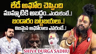 నీకు ఆ అర్హత లేదు  Shiva Rudra Sadhu Unknown Facts About Lady Aghori Naga Sadhu  SumanTV World [upl. by Atekram]