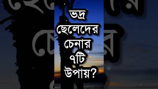 ভদ্র ছেলেদের চেনার ৭টি উপায় Powerful Life Changing Motivational Speech In Bengali  Quotesshorts [upl. by Oaht]