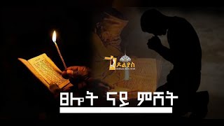 🔴ናይ ምሸት ጸሎትNay mshet tselot Tigrigna Orthodox Tewahdo prayer 2022 Godolias Saint Yared [upl. by Enuj]