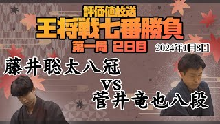 【王将戦七番勝負第一局2日目：藤井聡太八冠ー菅井竜也八段 菅井八段の封じ手開封からスタート！ 初戦を勝利するのはどっちだ！？】 202418 [upl. by Ashleigh]