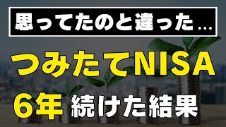 【これが現実】満額240万円→？万円  つみたてNISAに6年投資した運用結果をすべて公開します  ジュニアNISAもおまけで公開  オルカン  全世界株式のみ  いざ新NISAへ [upl. by Amerigo]