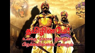 தமிழினமே உனக்கு நிகராக இன்னும் பிறக்கவில்லை எவரும் [upl. by Sara-Ann]