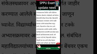 SPPU Exam update news today पुणे विद्यापीठाच्या हिवाळी परीक्षा २७डिंसेबर पासून [upl. by Aleras]