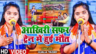 Ujala Yadav का दर्दनाक बिरहा  आखिरी सफर ट्रेन में हुई मौत  Bhojpuri Birha 2023 [upl. by Cirilo]