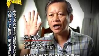 2014 08 24【台灣演義】台灣族群爭鬥史 Taiwan History Taiwans history of [upl. by Schach]