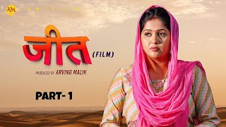 जीत JEET Part 1 Uttar Kumar  Kavita joshi  Amit Sahota  Rajeev Sirohi  New Film 2024 [upl. by Nolyd207]