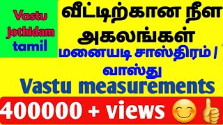 மனையடி சாஸ்திரம் அளவு  vastu measurements in tamilவாஸ்து அளவுகள் [upl. by Akiner]