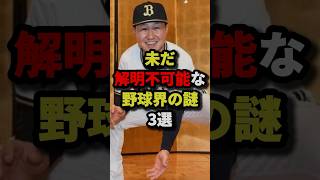 未だ解明不可能な野球界の謎3選 野球 [upl. by Atul]