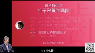 歯科特化型分子栄養学講座２ vol4・ 消化管 栄養阻害因子 検査の実際とサプリメントの考え方【番宣】 [upl. by Gualtiero]