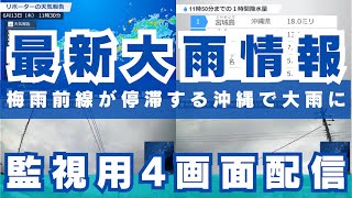 【監視用4画面配信】梅雨前線が停滞する沖縄で大雨に／最新雨情報 2024年6月14日金 [upl. by Anilave]