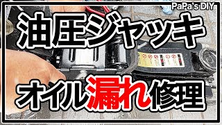 油圧ジャッキのオイル漏れ修理【DIY】 [upl. by Reviere809]