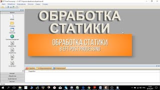 Обработка статики в EFT Post Processing [upl. by Soirtimid]