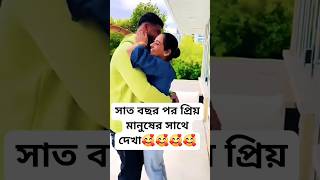 কি সুন্দর মুহূর্তটা🥰প্রবাসীshort কষ্টarmysoldersloveবউস্ত্রী youtubeshorts youtube bd [upl. by Lulu258]