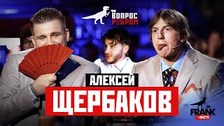 Вопрос Ребром  Алексей Щербаков [upl. by Anoniw300]