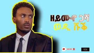 New Eritrean comedy by yonas maynas 2021 ዘይሙኖው ጋሻt [upl. by Griffiths575]