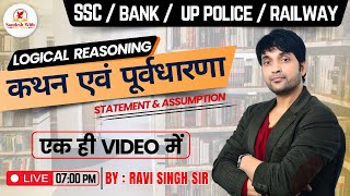 🔴कथन एवं पूर्वधारणा Statement and Assumption Reasoning Tricks Reasoning Short Trick By Ravi Sir [upl. by Kaylyn]