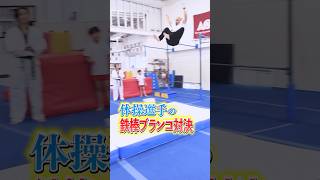 体操競技 チャレンジ tricking 体操選手 acrobatics 体操 体操教室 鉄棒 器械体操gym gymnast gym gymnasticclass幅跳び [upl. by Myrwyn]