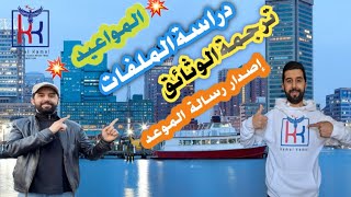 القرعة الأمريكية الحلقة 124 رسالة الموعد  ترجمة الوثائق وإجراءات السفر [upl. by Ahgem]