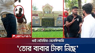 থাই লটারির ভেলকিবাজি হামলার মুখে যমুনা টিভির সাংবাদিক  Thai Lottery  Investigation 360  JamunaTV [upl. by Aprilette574]