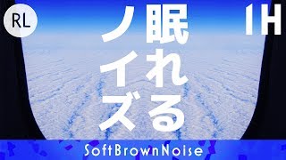 【睡眠用】眠れるノイズ 上空 1時間編 リラックス音楽で眠れない方 不眠症気味の方 [upl. by Yellehs620]