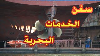 سفن الخدمات البحرية [upl. by Ybbed]