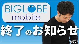 【悲報】格安SIM「BIGLOBEモバイル」の最強キャンペーンが終了。今後どうなる？解約したほうが良い？｜【ビッグローブ】 [upl. by Lissa]