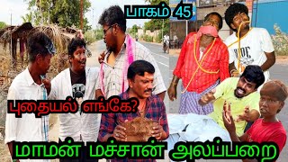 மாடசாமியை துரத்திய லால் டம்மி புதையலுக்கு சண்டை போடும் முருகேசன்  Pana Matta [upl. by Jaimie]