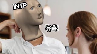 INTP 사용설명서 17INTP식 플러팅 [upl. by Eniahs]