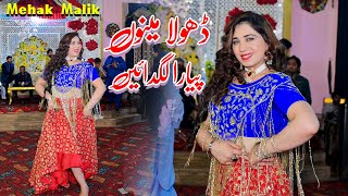 Tun Dhola Sanu Piyara Lagna  Mehak Malik Dance Performance 2024 [upl. by Garson]