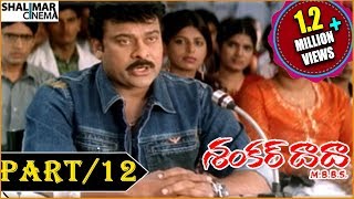 Shankar Dada MBBS Telugu Movie  Part 1213  Chiranjeevi amp Sonali Bendre  Shalimarcinema [upl. by Aiza]