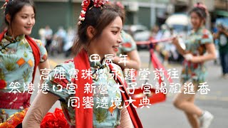 20240713 高雄️寶珠溝永蓮堂前往笨港港口宮新營太子宮謁祖進香回鑾遶境大典 [upl. by Aloiv]