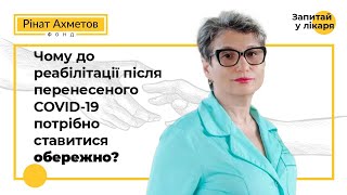 Чому до реабілітації після перенесеного COVID19 потрібно ставитися обережно [upl. by Elly659]