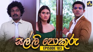 SALLI POKURU  EPISODE 103  සල්ලි පොකුරු  27th November 2023 [upl. by Lauryn]