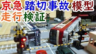 京急踏切事故を鉄道模型Ｎゲージで再現！自動踏切で神奈川新町駅を【迷列車を買う39】 [upl. by Yendys488]