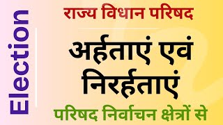 अर्हताएं एवं निरर्हताएं  राज्य विधान परिषद हेतु परिषद निर्वाचन क्षेत्रों से निर्वाचन [upl. by Abey]