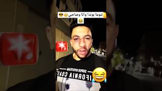 نتومابونداواناوصاحبي😅🤕😂الحرقةالغربة تشبعضحك😂🤣ضحك😅🥰هههالجزائرتونسالمغرب تراند تيكتوك [upl. by Dragoon]