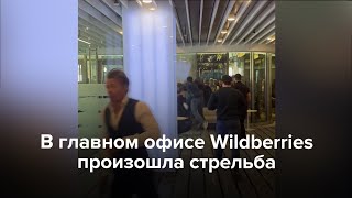 В Москве в главном офисе Wildberries произошла стрельба [upl. by Aisor513]