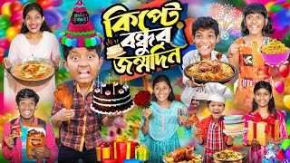 কিপ্টে বন্ধুর জন্মদিন 🎂🎉বাংলা ফানি ভিডিও 😂🤣 Kipte Bondur Jonmodin Bangla Funny Video 2024 [upl. by Boylan]