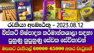 Job Vacancy 2023  බිස්කට් නිෂ්පාදන කර්මාන්තශාලා සඳහා සේවක සේවිකාවන් බඳවා ගැනේ 2023  supirijobak [upl. by Gnol509]