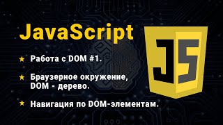 JavaScript Работа с DOM Браузерное окружение DOMдерево Навигация по DOMэлементам [upl. by Acirahs]