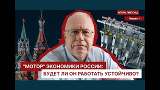 ЛЕКЦИЯ 1 quotМОТОРquot ЭКОНОМИКИ РОССИИ БУДЕТ ЛИ ОН РАБОТАТЬ УСТОЙЧИВО [upl. by Winnah140]