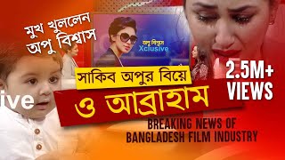 Apu Biswas Exclusive Interview Full about Marriage to Shakib Khan on NEWS24 [upl. by Fanny]