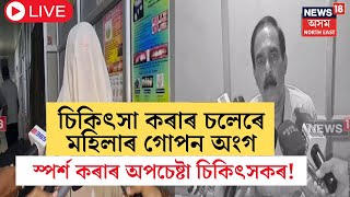 Sivasagar News LIVE  চিকিৎসা কৰাৰ চলেৰে মহিলাৰ গোপন অংগ স্পৰ্শ কৰাৰ অপচেষ্টাৰ অভিযোগ  N18L [upl. by Okim]