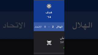 al hilal vs al ahlial shortaal ittihad [upl. by Arodasi441]