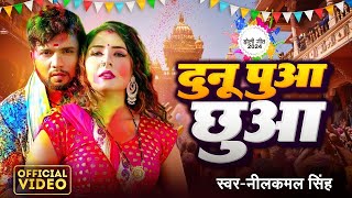 Holi  Neelkamal Singh  दुनू पुआ छुवा  Dunu Pua Chhuwa  Bhojpuri Viral Song 2024 [upl. by Eanahc]