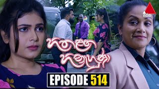 Hitha Langa Hinahuna හිත ළඟ හිනැහුණා  Episode 514  05th December 2023  Sirasa TV [upl. by Daisy]