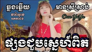 ផ្សងជួបស្នេហ៍ពិតKARAOKEឆ្លងឆ្លើយជូនតាមសំណូមពរភ្លេងសុទ្ធមានស្រីស្រាប់Oun YaYa អូន យ៉ាយ៉ា [upl. by Trumann420]